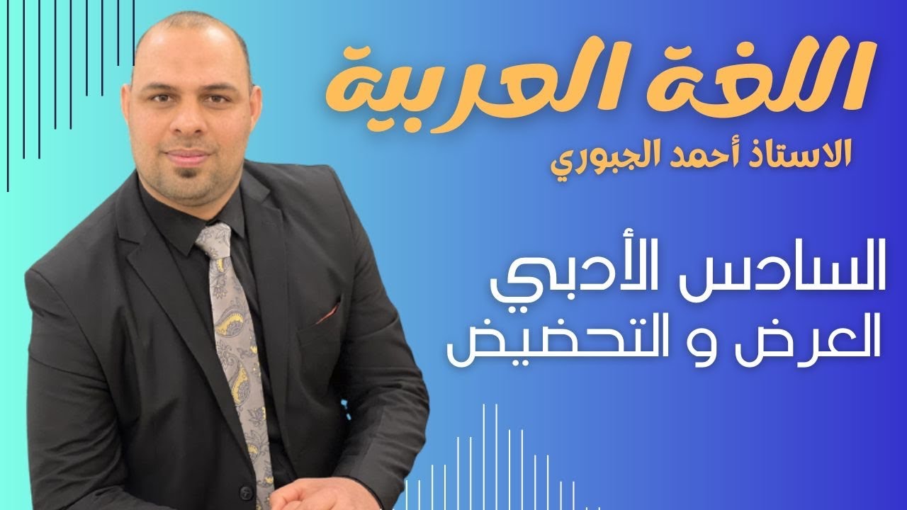 السادس الادبي العرض والتحضيض احمد الجبوري