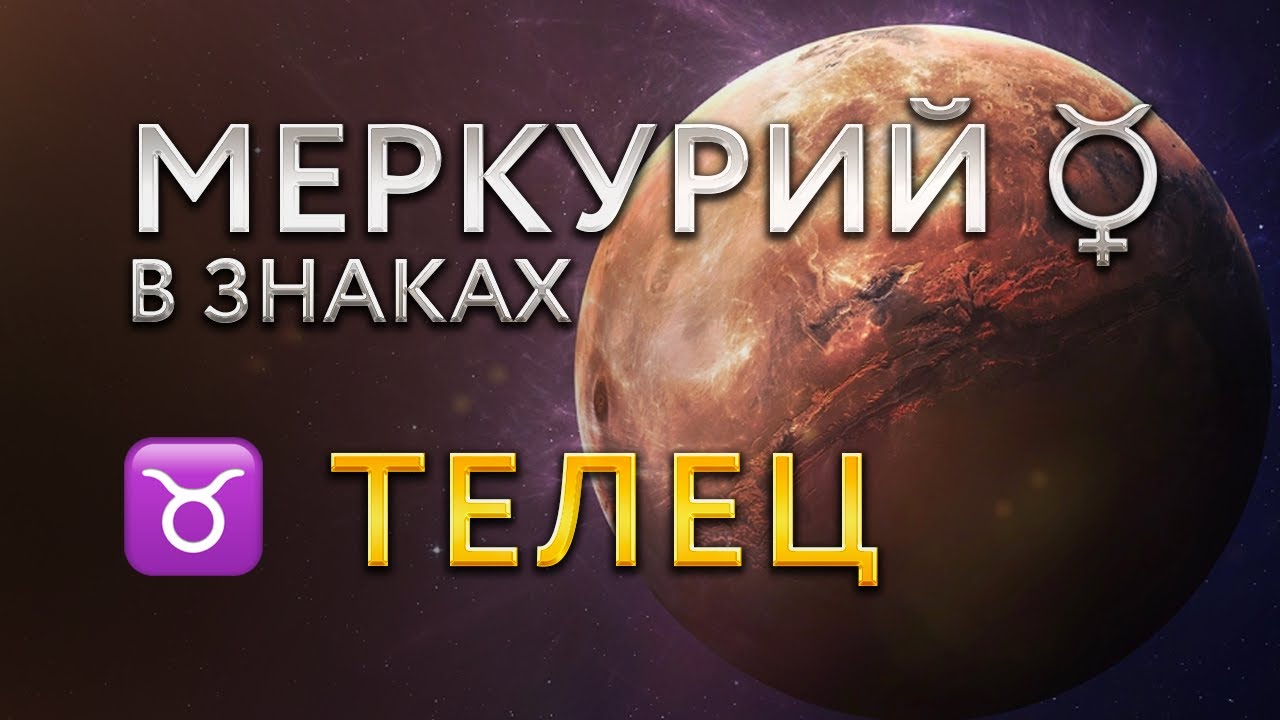 Меркурий в Тельце. Астролог Алла Суходольская