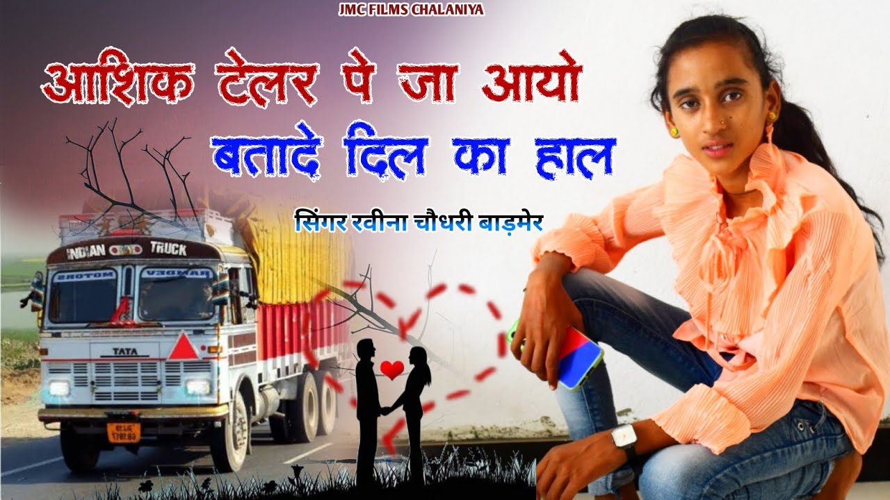 #Song - आशिक टेलर पे जा आयो बतादे दिल का हाल - सिंगर रवीना चौधरी बाड़मेर - JMC Films