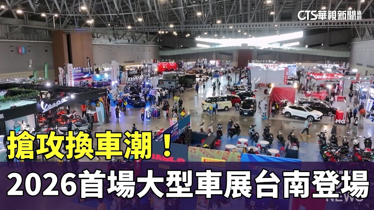 【台語新聞】搶攻換車潮！　2026首場大型車展台南登場｜華視新聞 20260130 @CtsTw