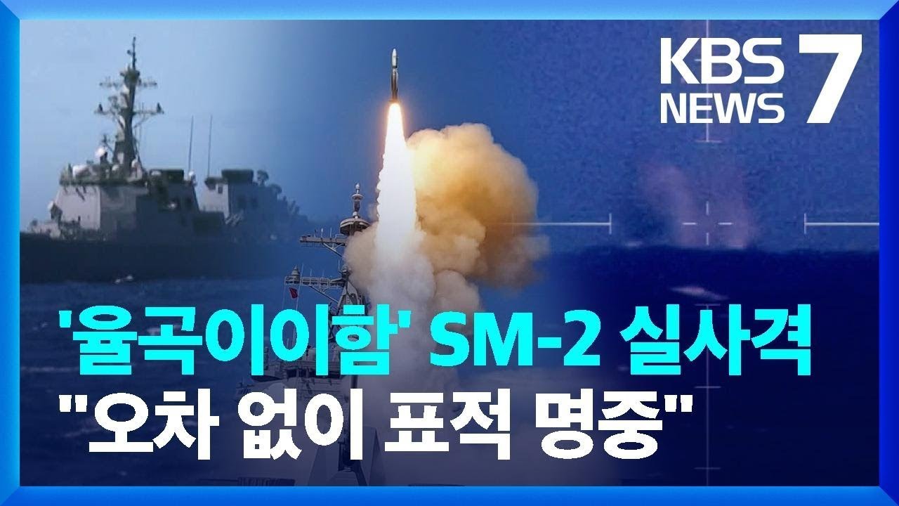 '림팩' 참여 해군 이지스함에서 SM-2 실사격 성공 / KBS  2024.07.10.