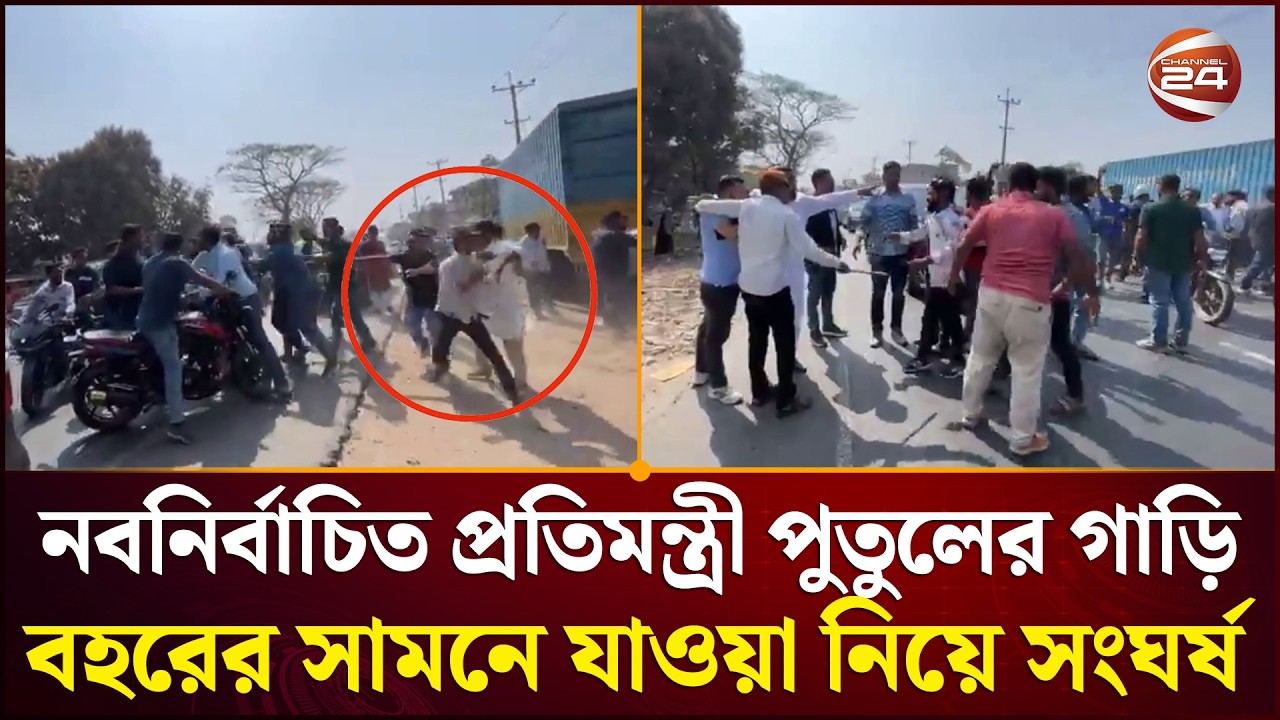 নাটোরে নবনির্বাচিত প্রতিমন্ত্রী পুতুলের গাড়ি বহরের সামনে যাওয়া নিয়ে বিএনপির দুই গ্রুপের সংঘর্ষ