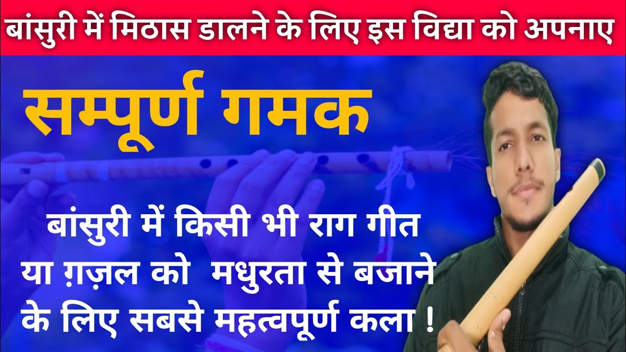 बांसुरी में मिठास डालने के लिए गमक का सम्पूर्ण लेसन || how to play gamak