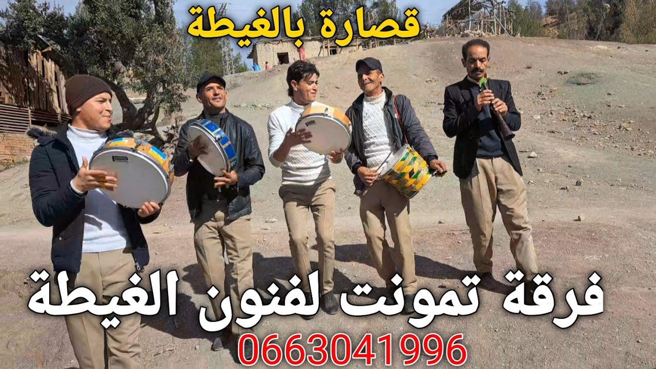 فرقة تمونت groupe tamount  منوعات غنائية أمازيغية  بالغيطة  قصارة واعرة  في الهواء الطلق