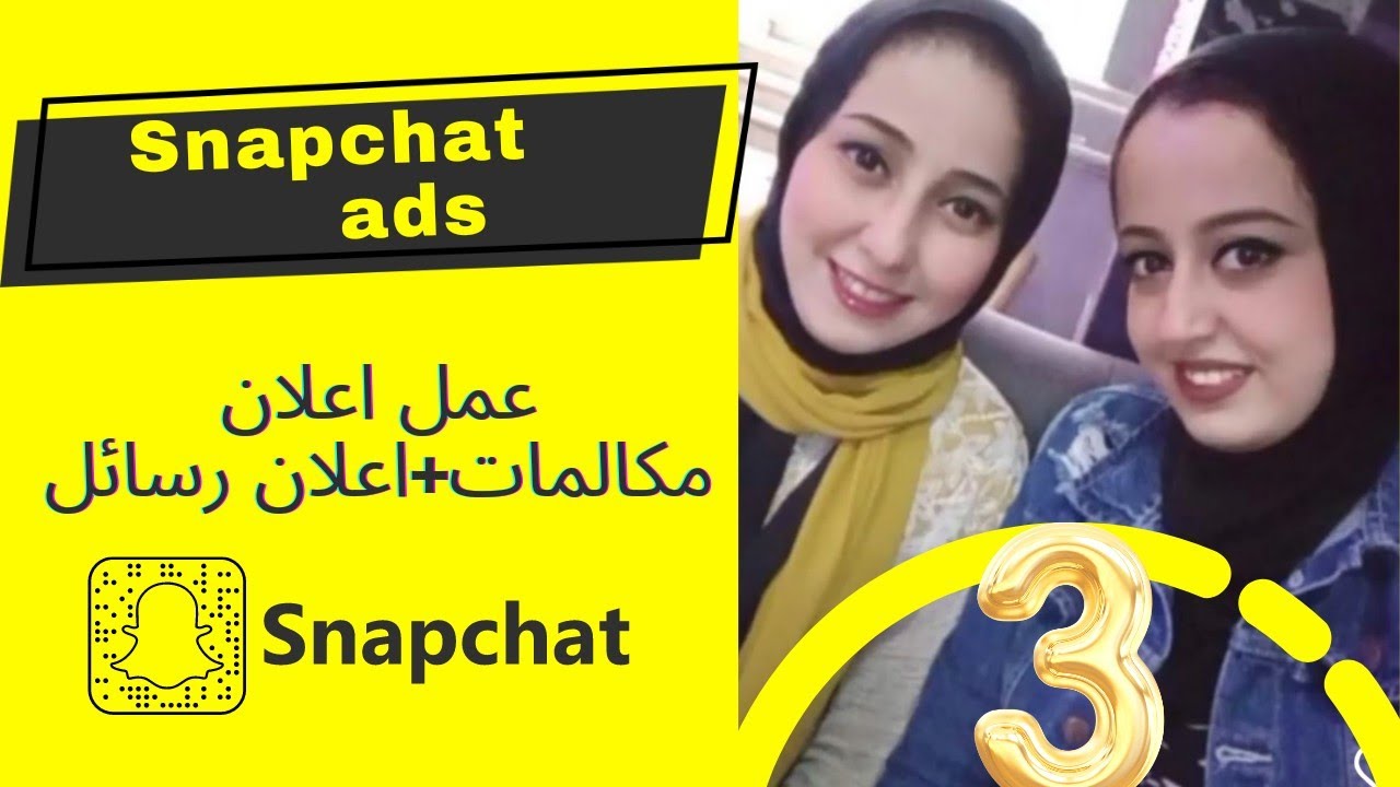 كيف تسوى اعلان مكالمات و اعلان رسائل على السناب شات خطوة بخطوة | المحاضرة الثالثة
