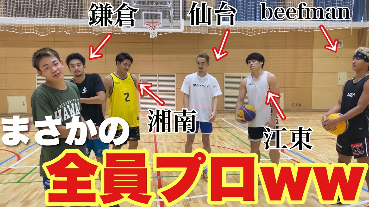 プロバスケ選手集めて、ガチ3x3やったらやばすぎたww #バスケ