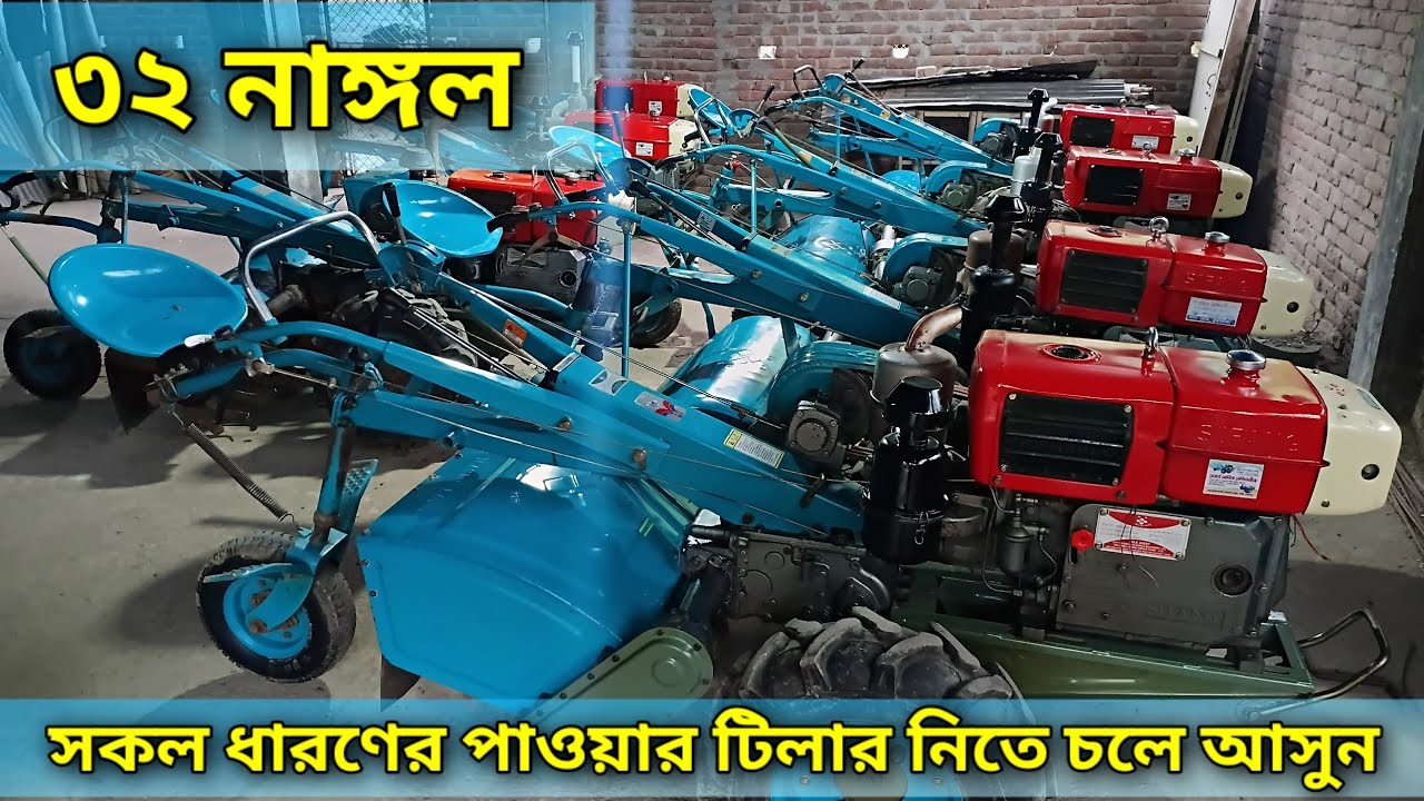 পাওয়ার টিলার ৩২ নাঙ্গল | সাইফেং ২৫ ঘোড়া | পুরাতন পাওয়ার টিলার বিক্রি | power tiller by sale