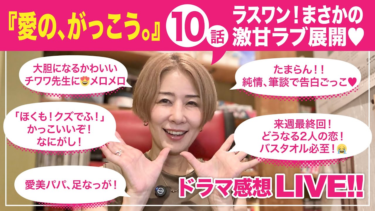 愛の、がっこう。10話！ラスワン！まさかの激甘ラブ展開❤︎
