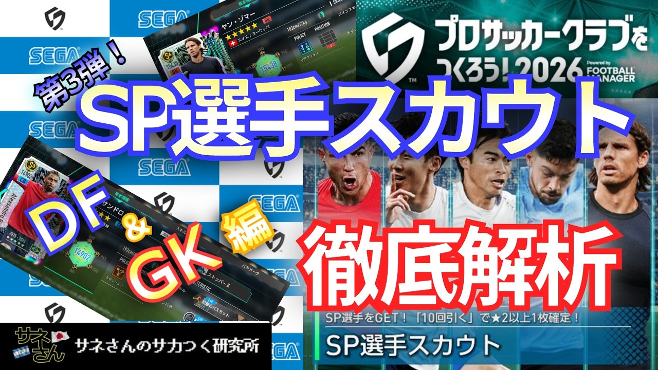 【サカつく2026】サネさんのサカつく研究所　第11回 『SP選手スカウト 徹底解析 (DF ＆ GK編)』