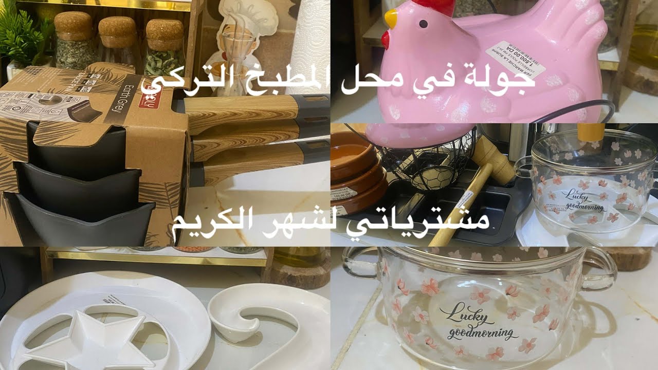 جولة في محل اواني المطبخ التركي مشترياتي لشهر رمضان 🌙 الكريم 