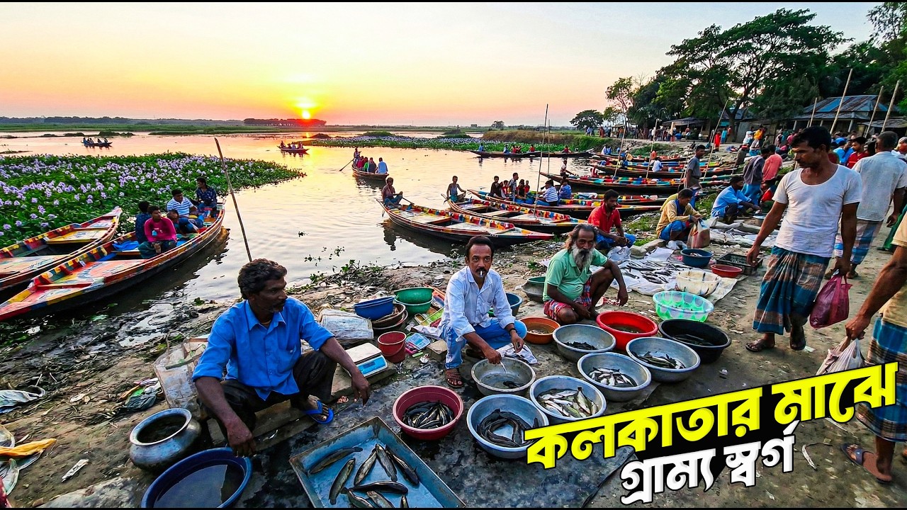 কলকাতার মধ্যে লুকিয়ে আছে এই গ্রাম | Hidden Village In Kolkata | Village Life