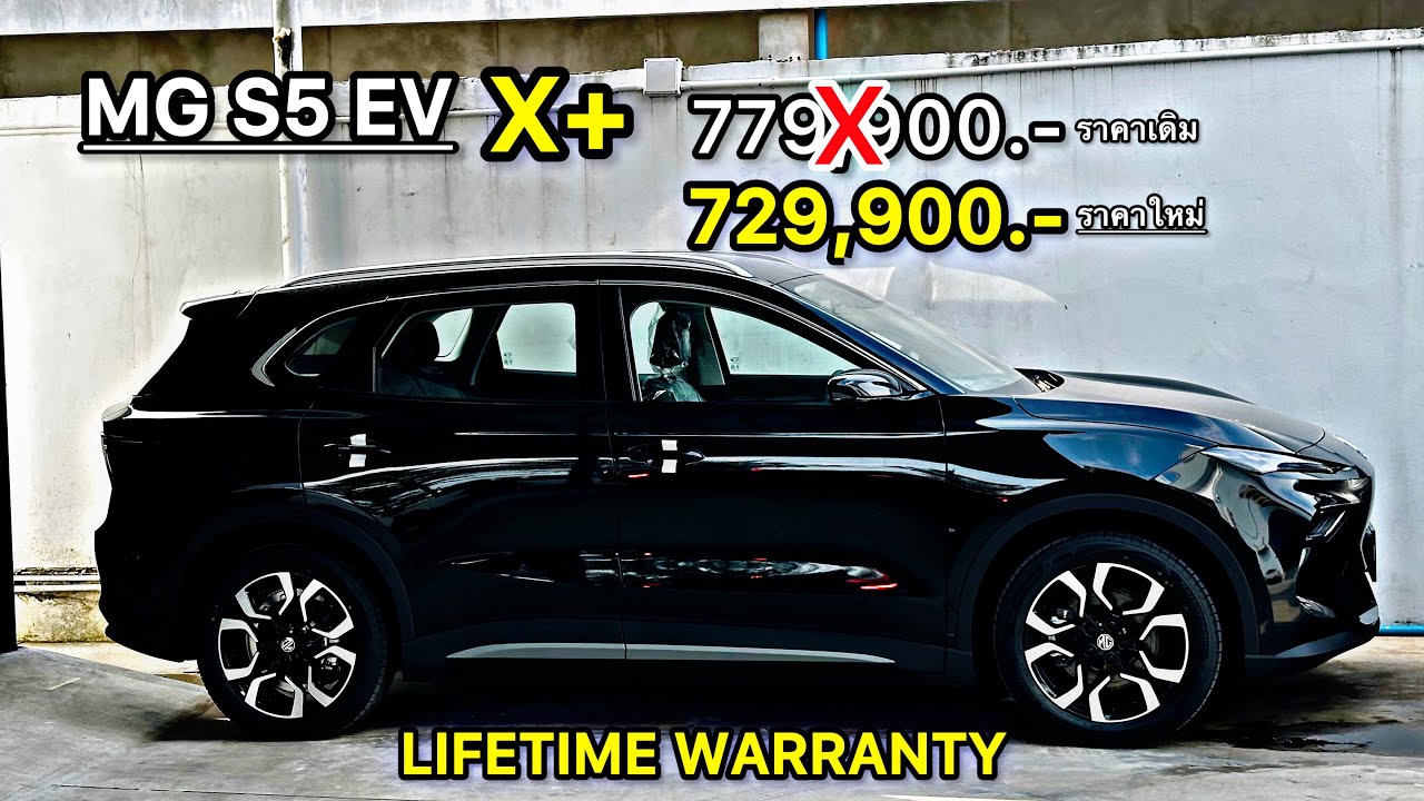 พาชม MG S5 X+ EV100% ราคาใหม่ ออฟชั้นเต็ม  น่าใช้มาก