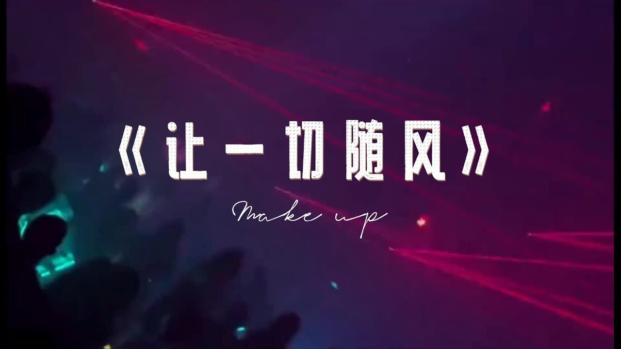 钟镇涛《让一切随风》DJ版 经典老歌 2022重新混音