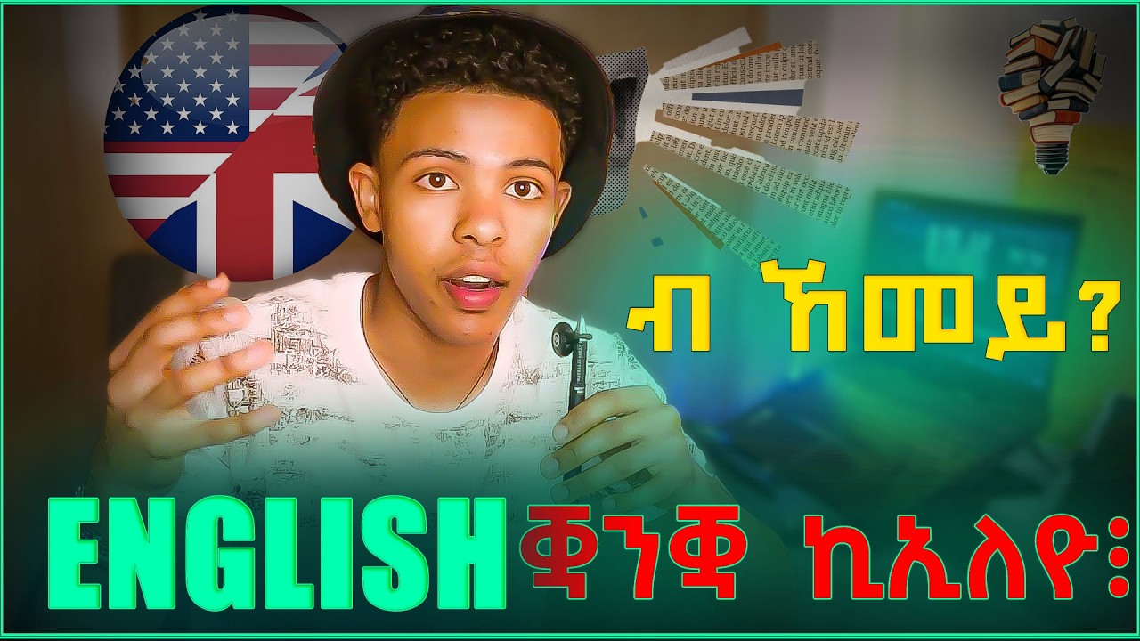 ካብ ጀማሪ ናብ ልዙብ፡ በይነይ ብኸመይ እንግሊዝኛ ተማሂረ