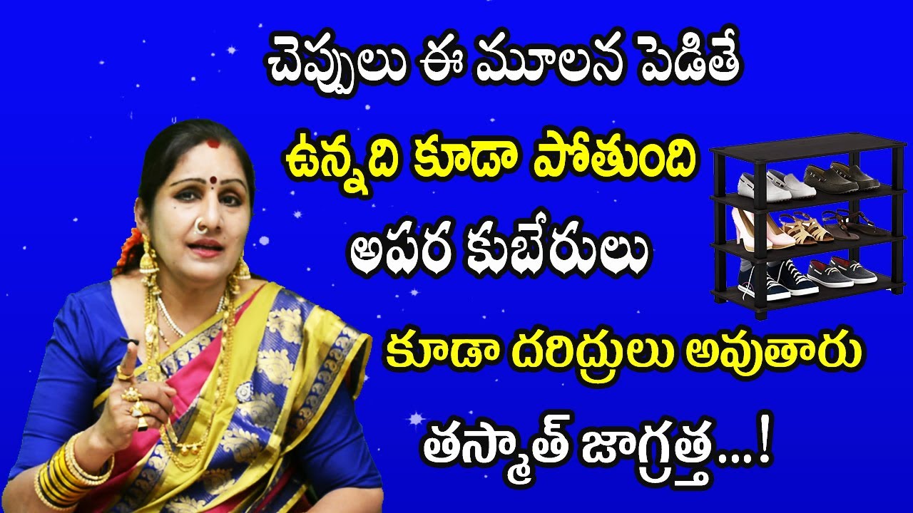 చెప్పులు ఇక్కడ పెడితే అపర కుబేరులు కూడా దరిద్రులు అవుతారు | Chandraja Vadapalli | Sreekaram