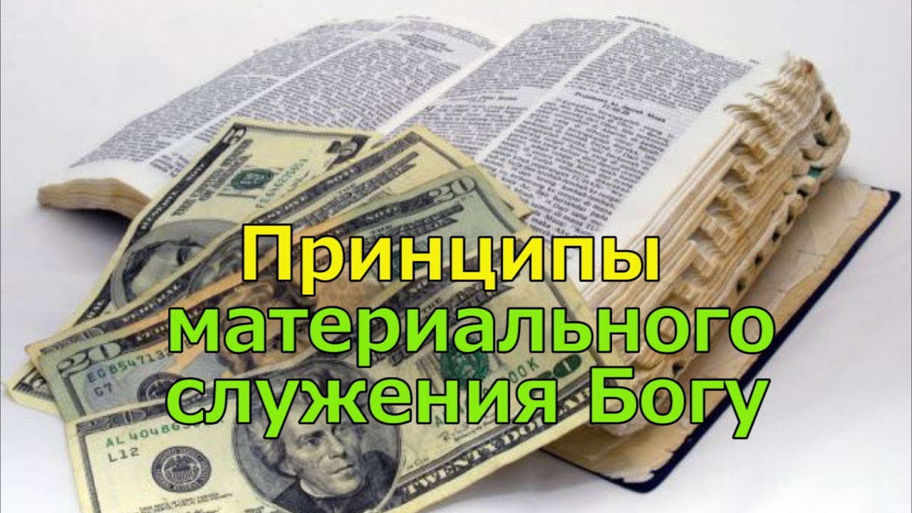 Принципы материального служения Богу | проповедь | Тарарощенко Игорь