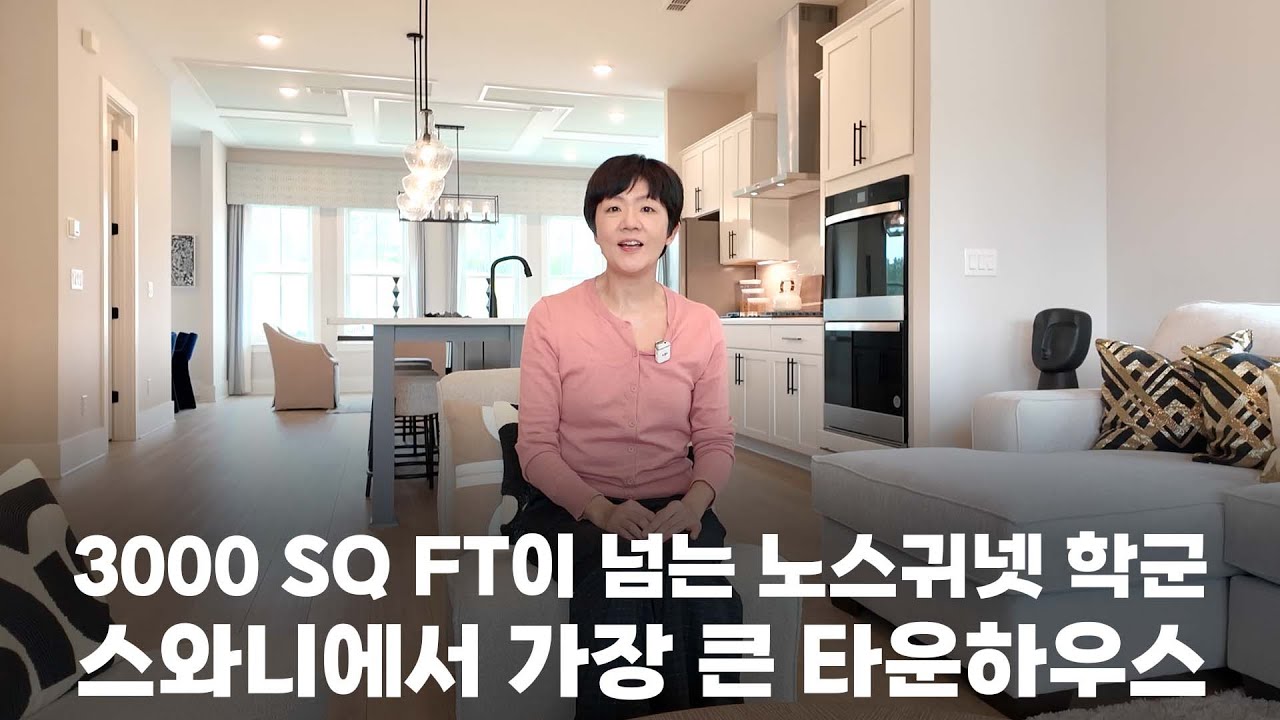 [애틀랜타 홈리뷰] 스와니에 새로 짓는 럭셔리 타운하우스가 이정도 가격에 나온다?? 다른 지역과 비교하니 가성비 참 좋네요