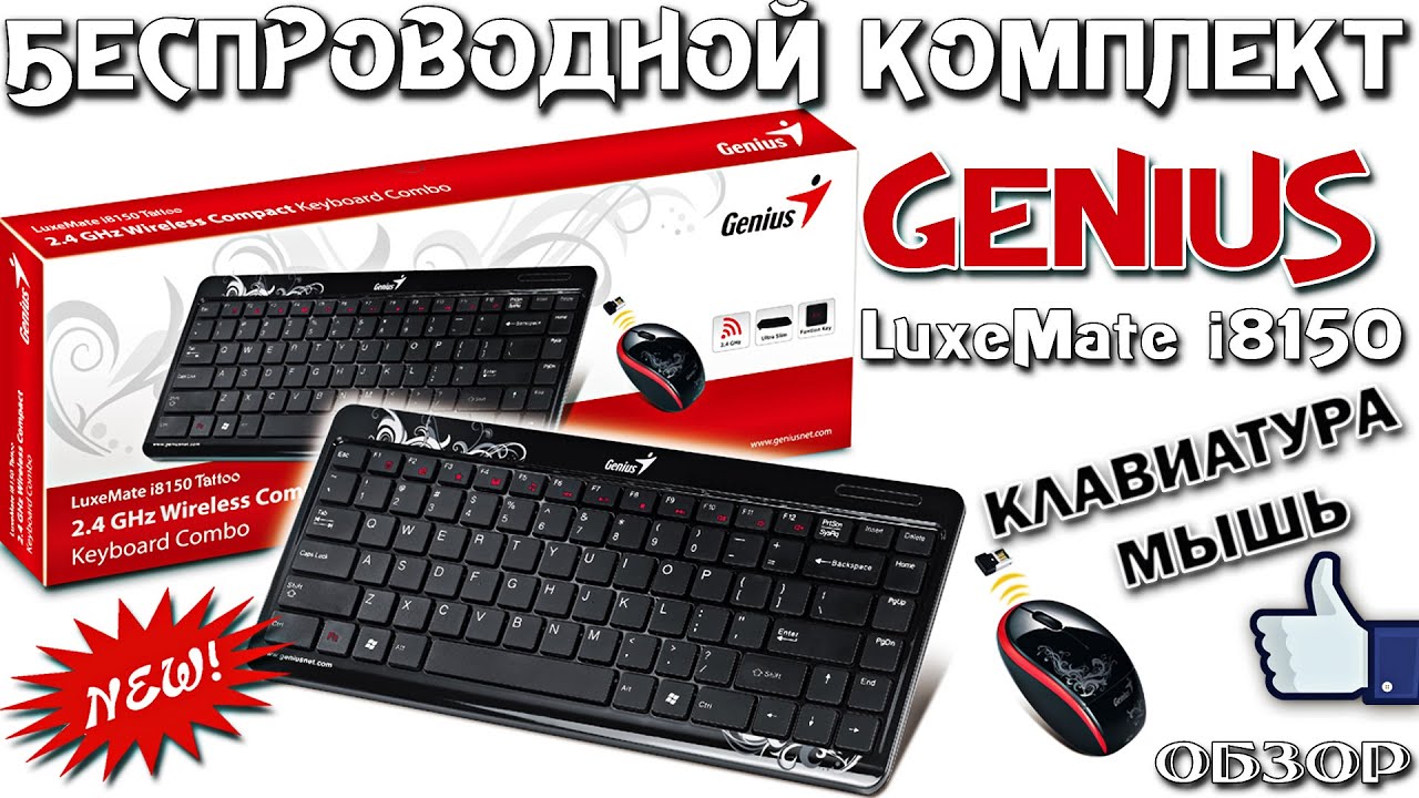 БЕСПРОВОДНОЙ КОМПЛЕКТ для компьютера - Мышь + Клавиатура - Genius LuxeMate i8150