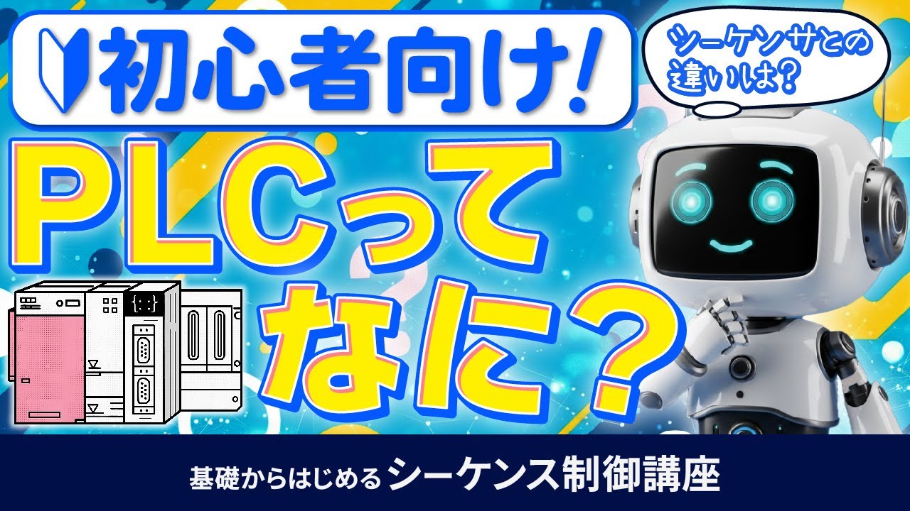 【入門】PLCってなに？シーケンサとの違いは？超簡単に解説！