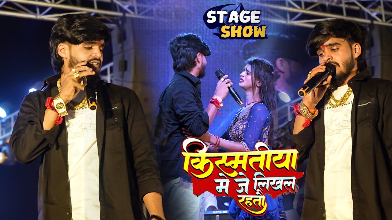 #Ashish Yadav किस्मतीया मे जे लिखल रहतौ Maghi stage show barkagaw hajaribagh mirjapur