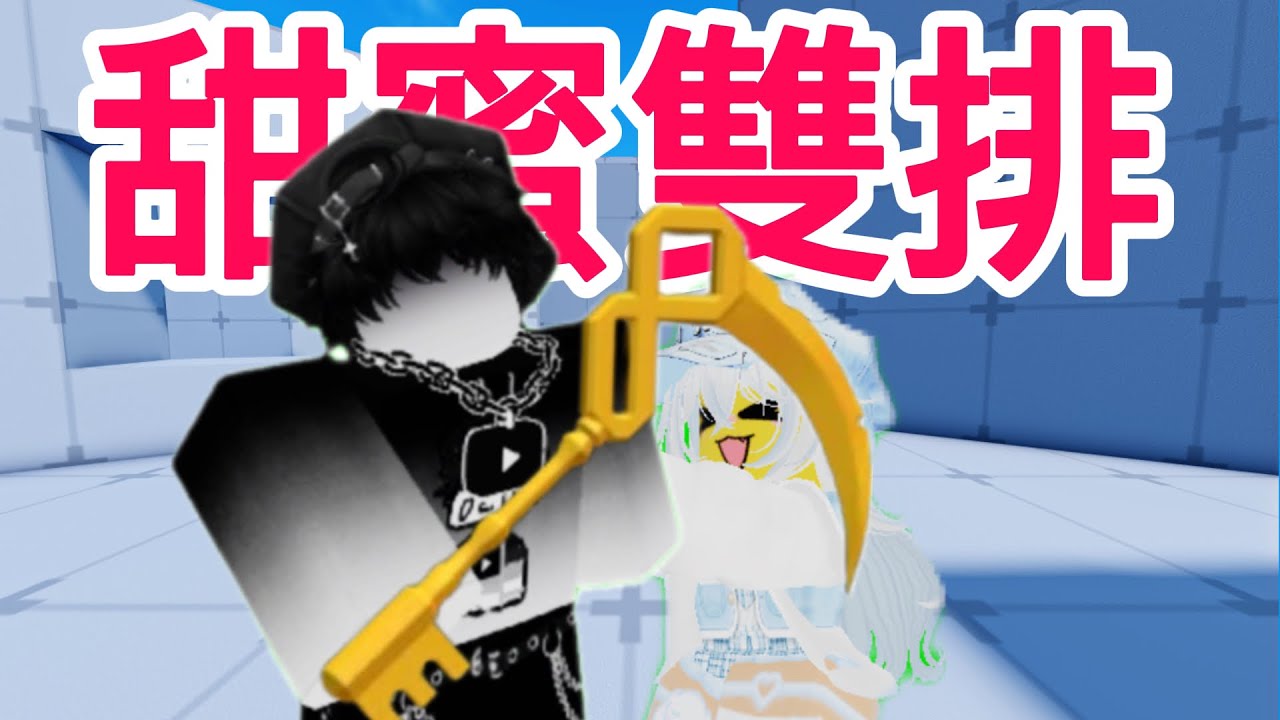 我邀請到了一位2000多訂閱的主播 ft ken(roblox競爭者)