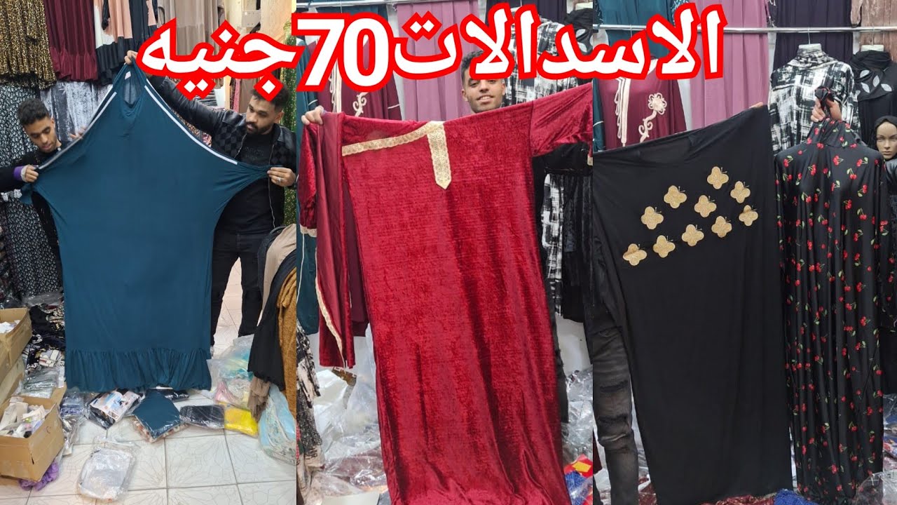 النقاب20جنيه⁉️اي اسدال اطفالي ومحيرات70ج😍 اسدالات حريمي قطيفه ترند199ج💥 ملاحف250ج💃 شحن من اول قطعه🏃