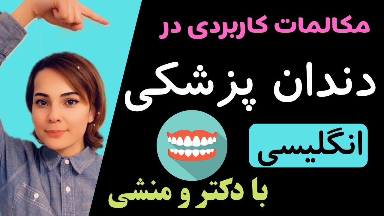 اصطلاحات و جملات دندانپزشکی به انگلیسی - مکالمات کاربردی انگلیسی با دندان پزشک و منشی