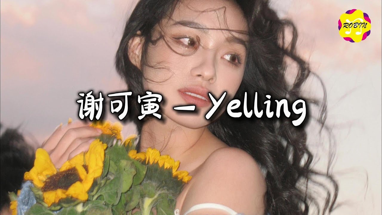 谢可寅 - Yelling『让他们心服口服只用一个回合，戴上手套我潇洒的洗个牌。』【动态歌词MV】
