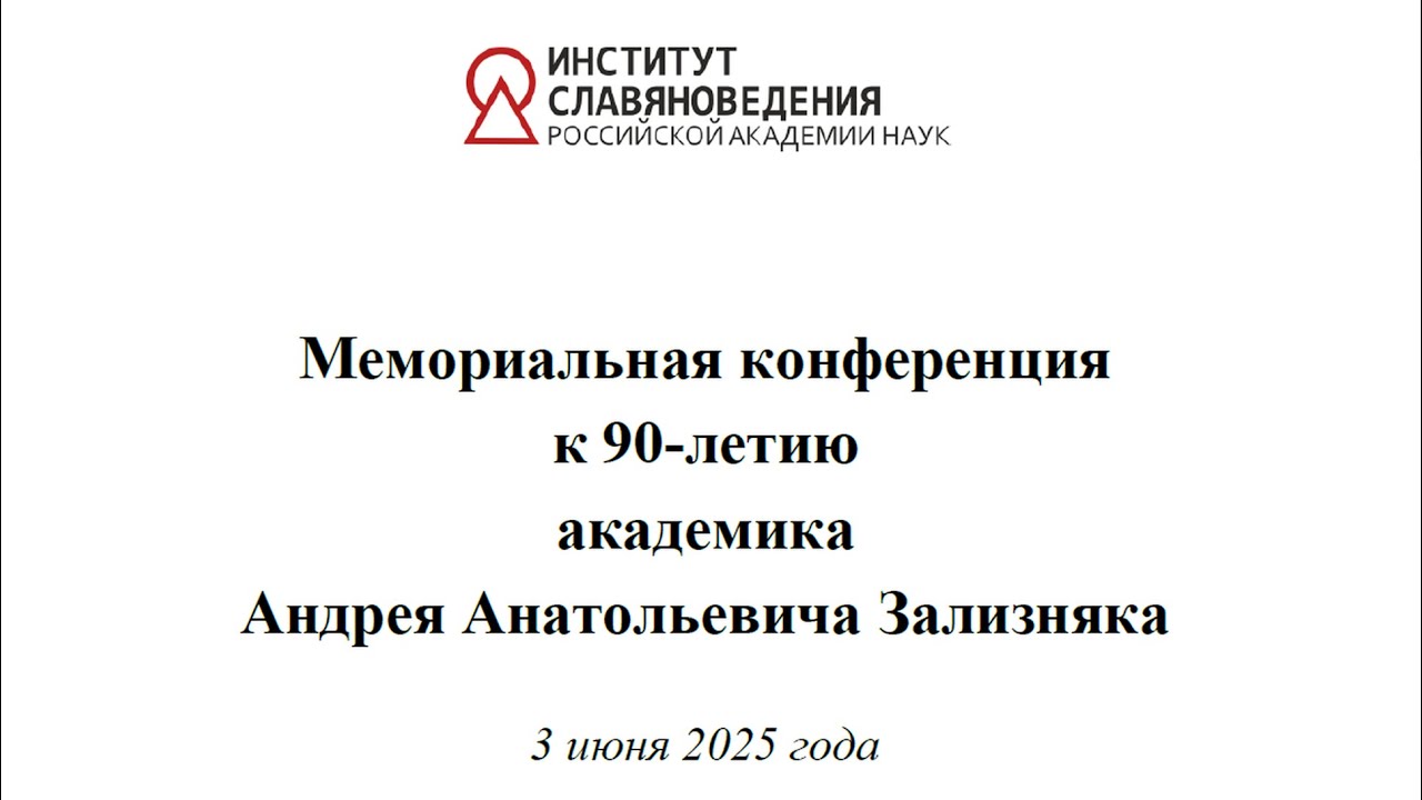 Мемориальная конференция к 90-летию акад. А. А. Зализняка (3 июня 2025 г.). Часть 2