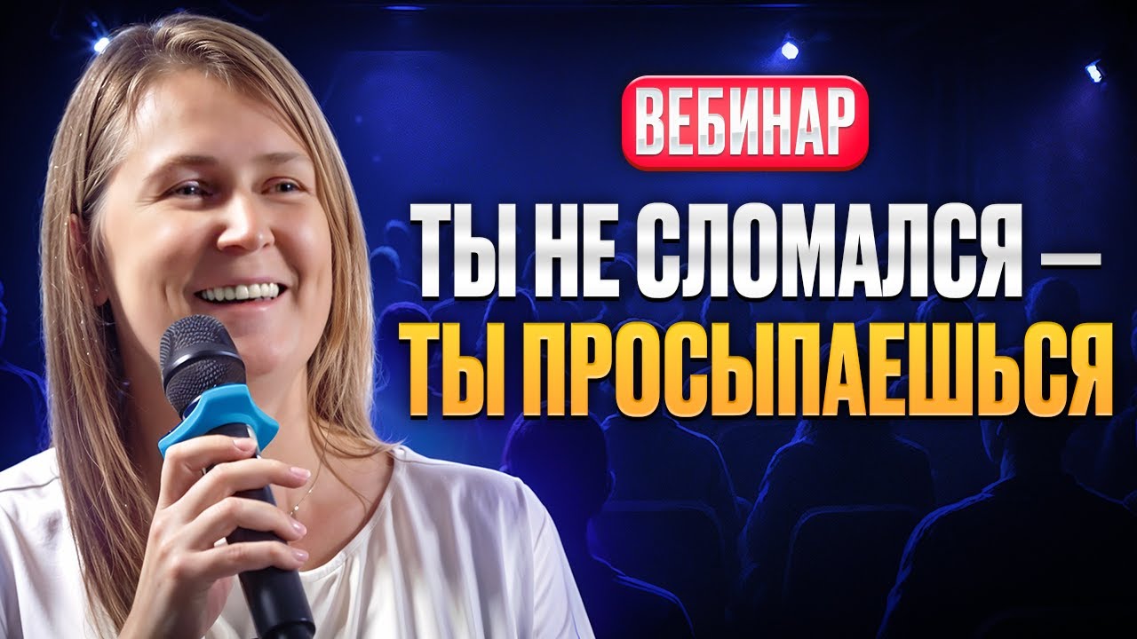 Вебинар: Что делать, когда внутри — тревога, паника и пробуждение чувствительности | Лена Сулина
