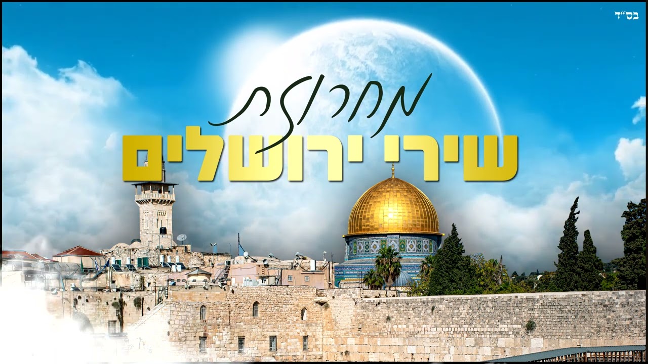 סט מחרוזת שירי ירושלים קצביים - מיוחד ליום ירושלים