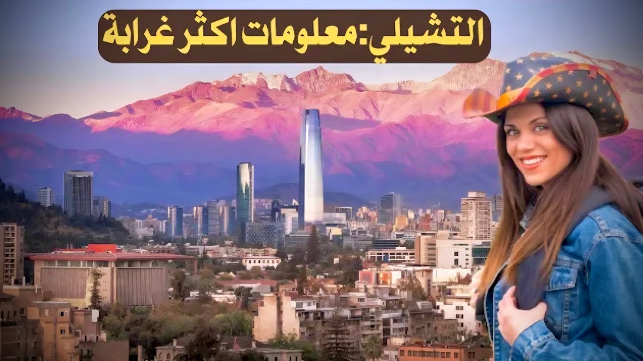 عادات وتقاليد دولة تشيلي 🇨🇱 المدهشة! في هذا الفيلم القصير الممتع 