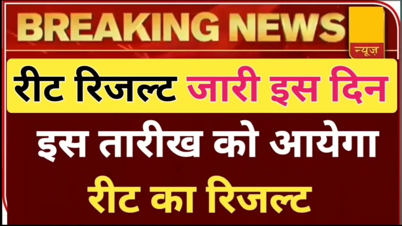 रीट रिजल्ट जारी इस दिन || reet answer key || reet main exam cut off || reet mains result