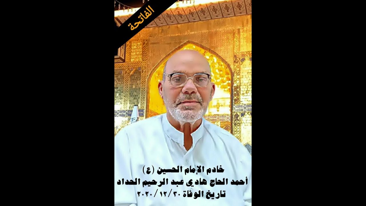 الفيلم الوثائقي عن حياة خادم الحسين(ع) أحمد الحاج هادي عبد الرحيم الحداد - المتوفى بتاريخ 2020/12/30