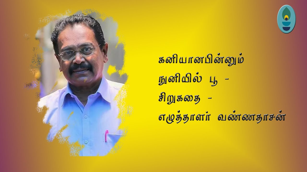 கனியானபின்னும் நுனியில் பூ - சிறுகதை - எழுத்தாளர் வண்ணதாசன்