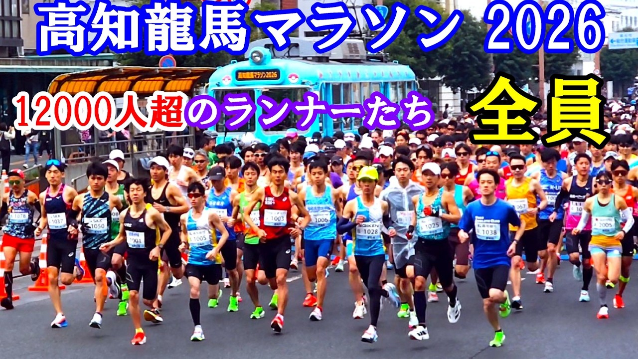 高知龍馬マラソン 2026　12000人超のスタートを、最後まで追ったぞ！　　高知県高知市　2026年2月15日