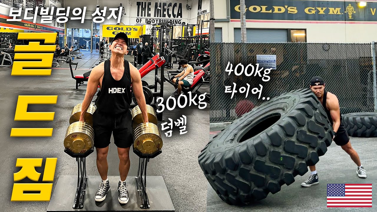 아놀드가 운동하던 그곳.!! 보디빌딩의 성지 골드짐에 다녀왔습니다 [🇺🇸LA #1]