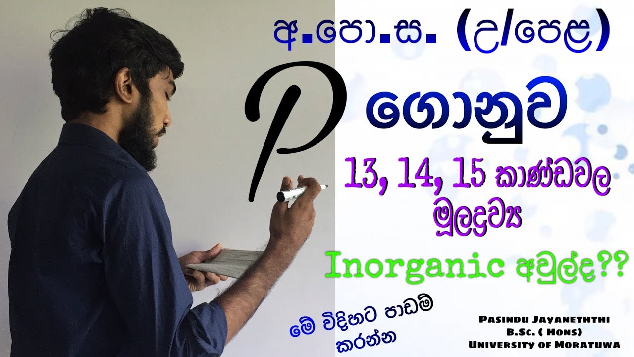 A/L Chemistry lessons in sinhala / P ගොනුව / P block - Part 1 / Inorganic - Maths guide