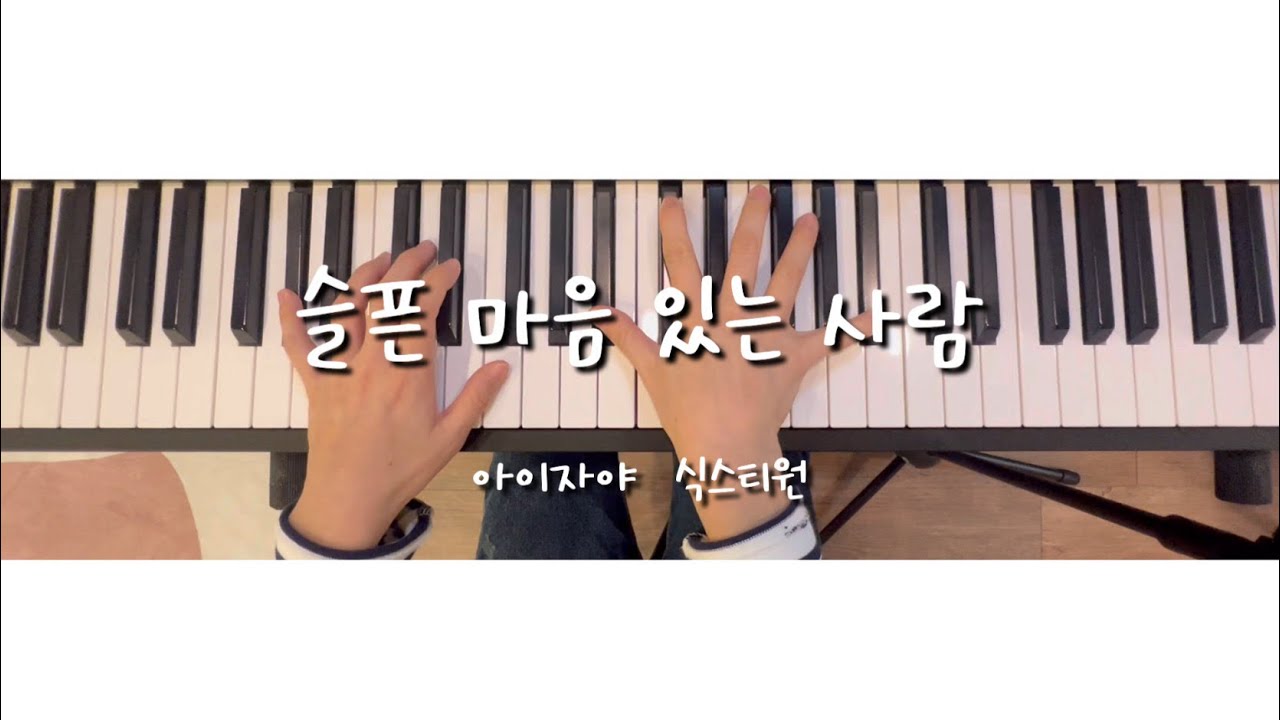 슬픈 마음 있는 사람(아이자야 식스티원) | 피아노커버 🎹 