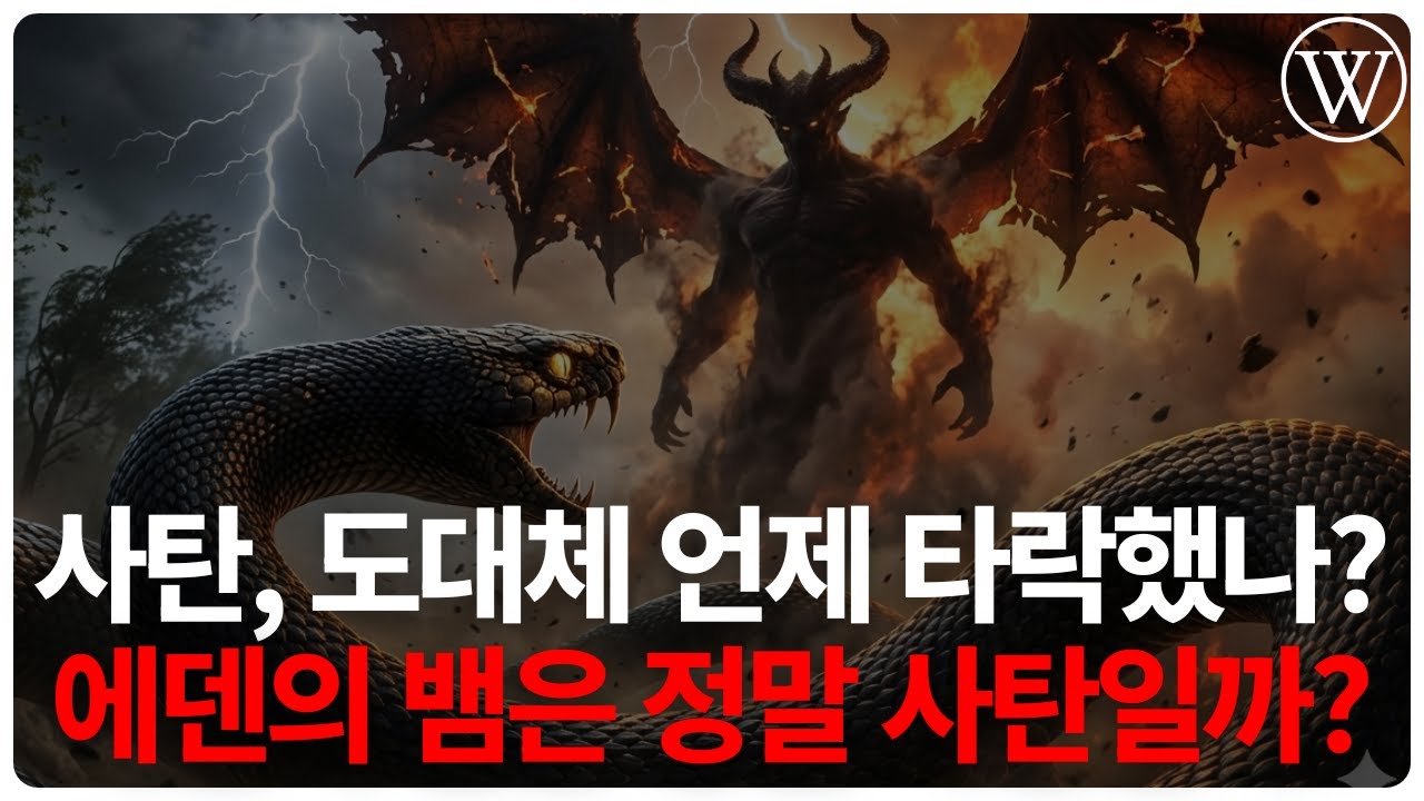 사탄은 언제, 어떻게 타락했나? 에덴동산의 뱀, 악의 기원, 그리고 예수님의 승리를 한 번에 보는 성경 강의 外 l 60분 연속 재생