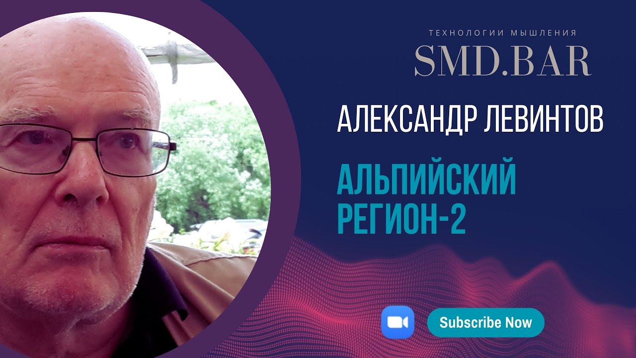 31 авг 2023 || Александр Левинтов | Альпийский регион-2