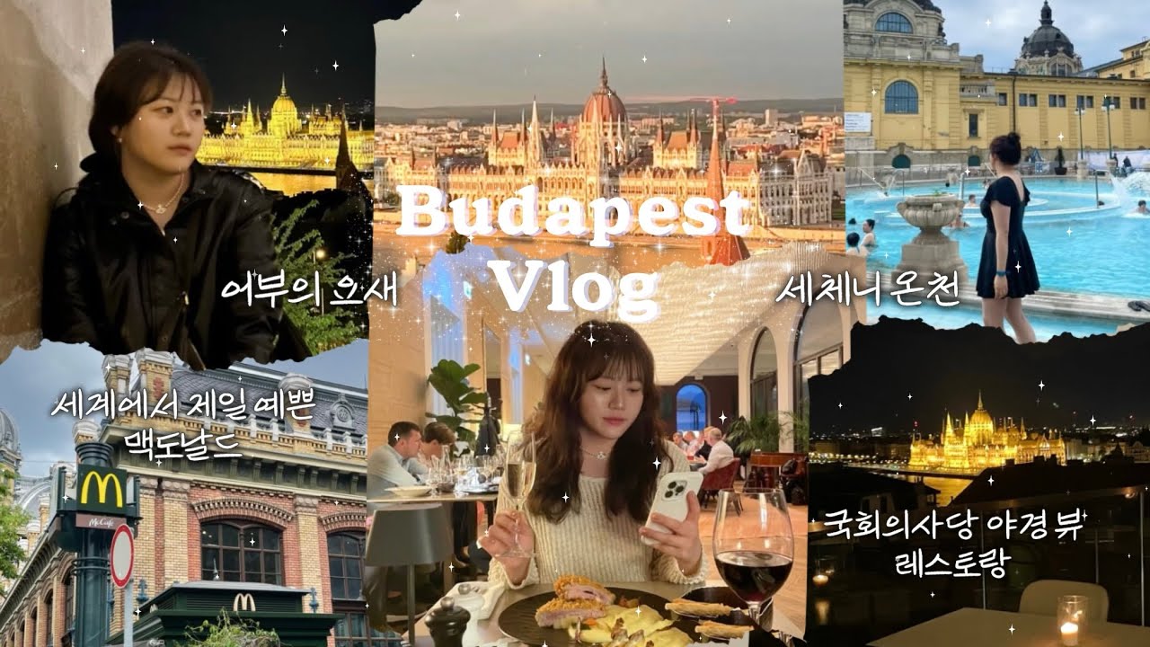 🇭🇺세체니 온천은 선택이 아닌 필수 ✨(타임라인⭕️)ㅣ맥도날드에서 사진요청 받은Ssulㅣ어부의 요새ㅣ야경뷰 레스토랑 추천!