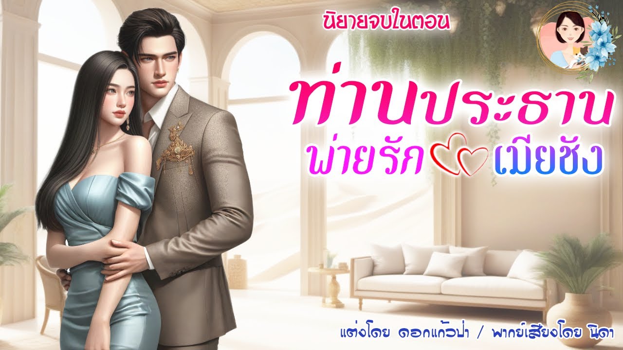 นิยายจบในตอน ท่านประธานพ่ายรักเมียชัง แต่งโดย..NIDA  |ND Channel |นิยายเสียง