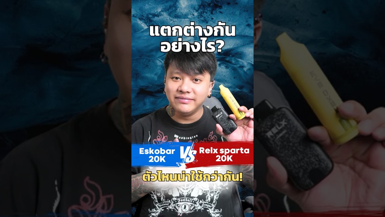 วิเคราะห์ความต่าง Relx Sparta 20k vs Eskobar 20k ต่างกันอย่างไร