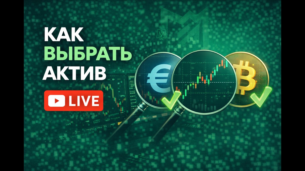 Как выбрать актив для сделки | 3 главных правила трейдера LIVE | Прямой эфир