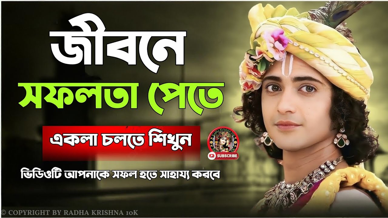 জীবনে একলা চলতে শিখুন ।। ভগবান শ্রীকৃষ্ণের অমৃত বাণী কথা ।। Shri Krishna Bani in Bangla ।। Gita Saar