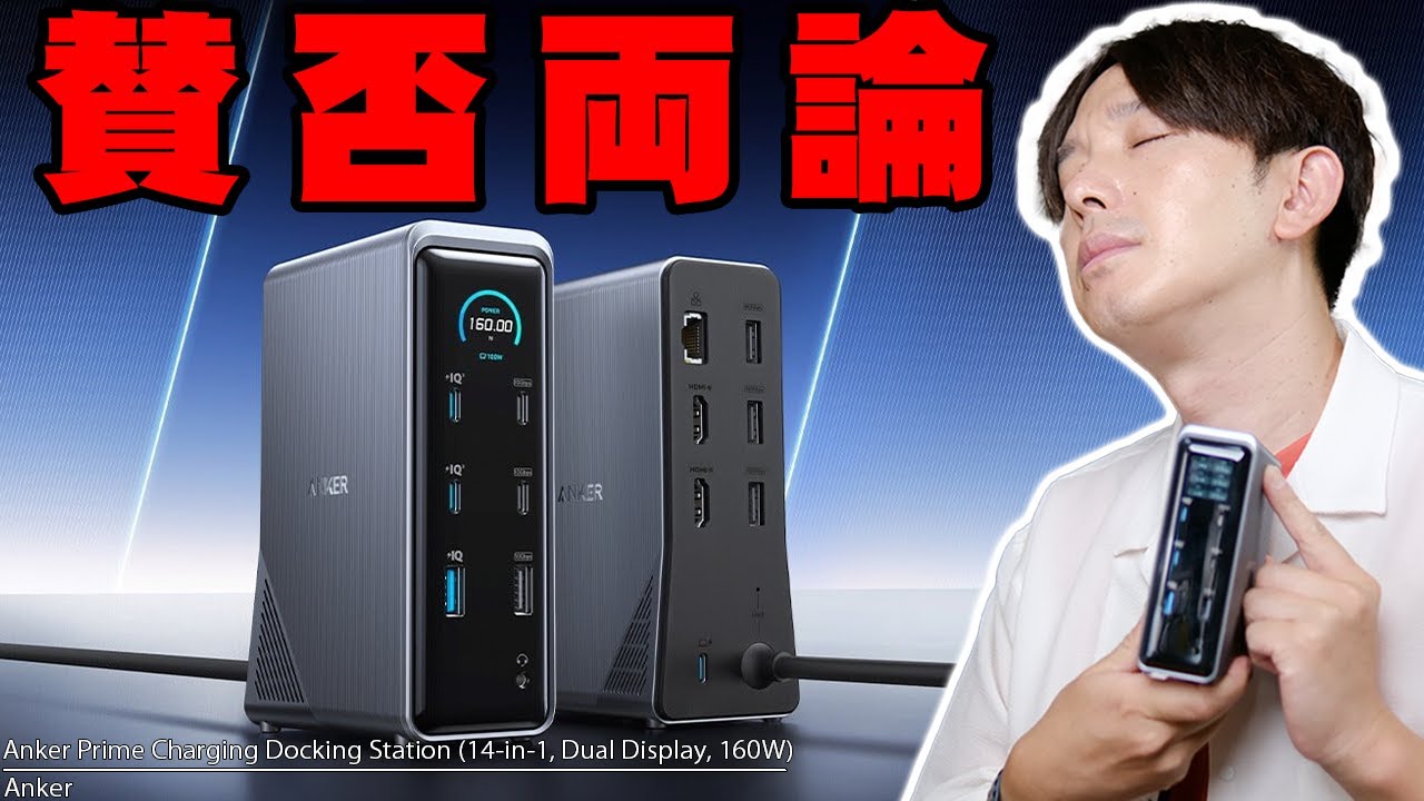 Ankerの最新充電器「Anker Prime ドッキングステーション (14-in-1, Dual Display, 160W)」は便利だが合う人と合わない人がいるよ【アンカー,レビュー】