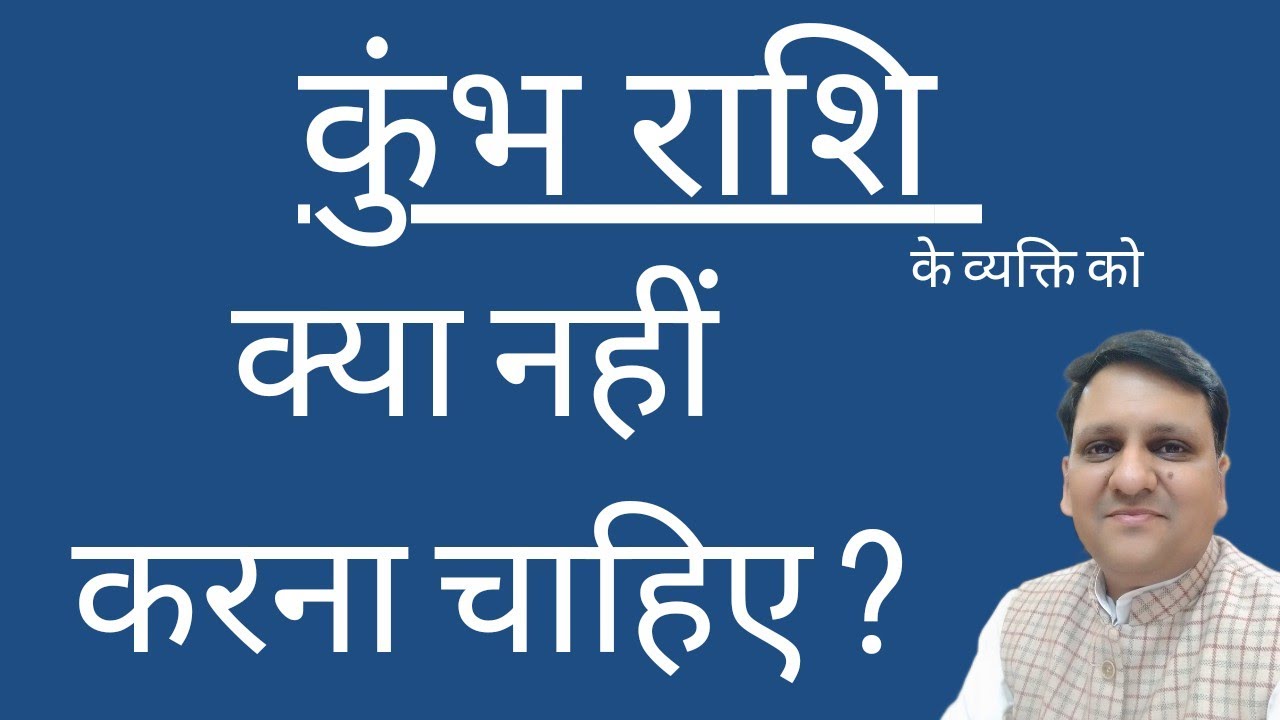 कुंभ राशि के व्यक्ति को यह नही करना चाहिए अन्यथा बहुत नुक्सान होगा। किन बातों का ध्यान जरूर रखें।