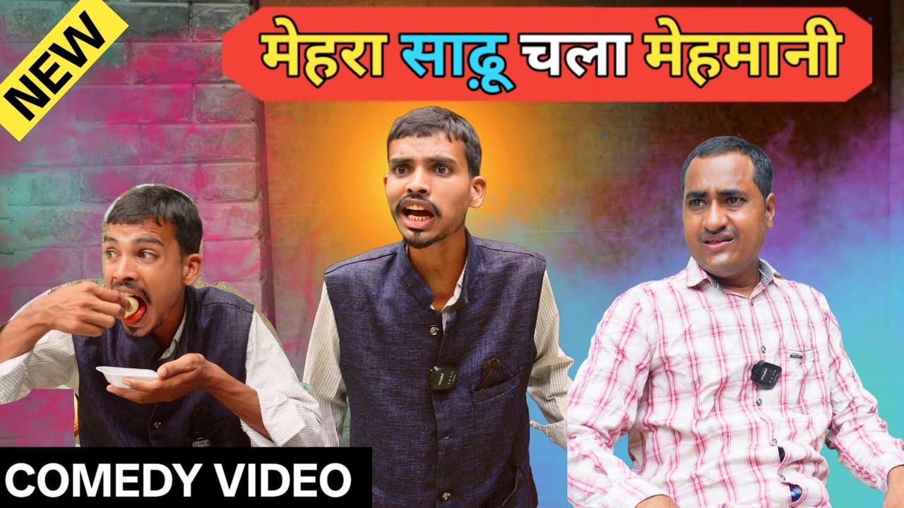 मेहरा साढ़ू चला मेहमानी पार्ट - 3 Ajeej Comedy Video