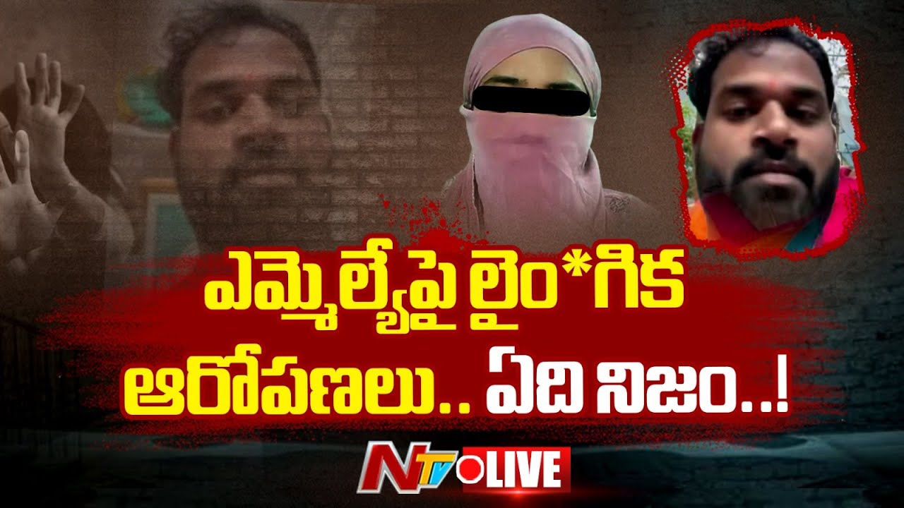LIVE : మహిళా ఉద్యోగికి ఎమ్మెల్యే లైం*గిక వేధింపుల ఆరోపణలు | MLA Arava Sridhar | NTV